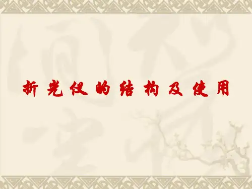折光仪的结构及使用7928425