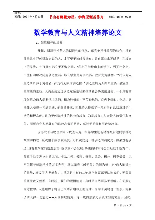 数学教育与人文精神培养论文