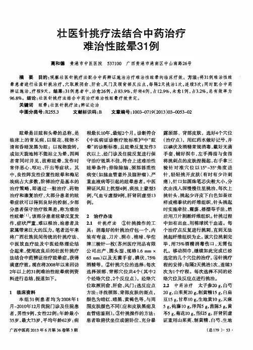 壮医针挑疗法结合中药治疗难治性眩晕31例