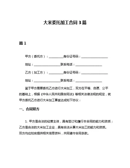 大米委托加工合同3篇