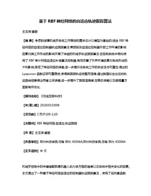基于RBF神经网络的自适应轨迹跟踪算法