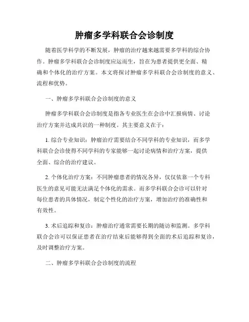 肿瘤多学科联合会诊制度