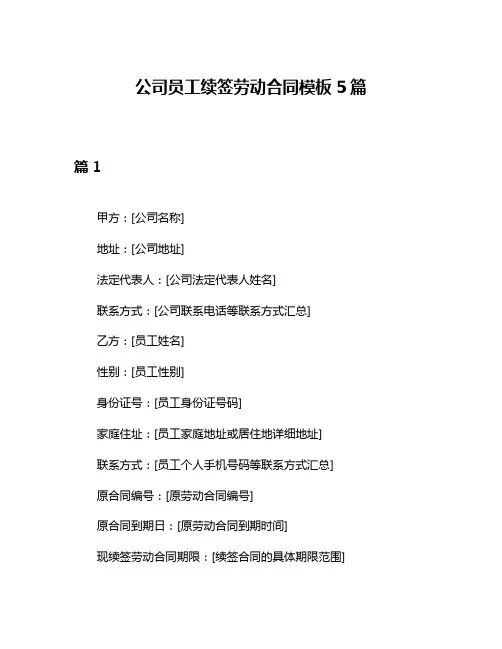 公司员工续签劳动合同模板5篇