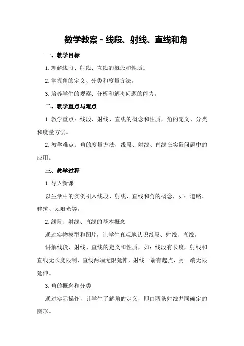 数学教案-线段、射线、直线和角。
