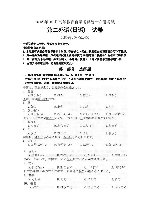 2015年10月自考第二外语(日语)(00840)试题及答案解析与评分标准