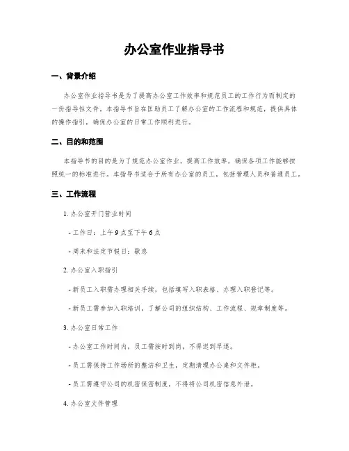 办公室作业指导书