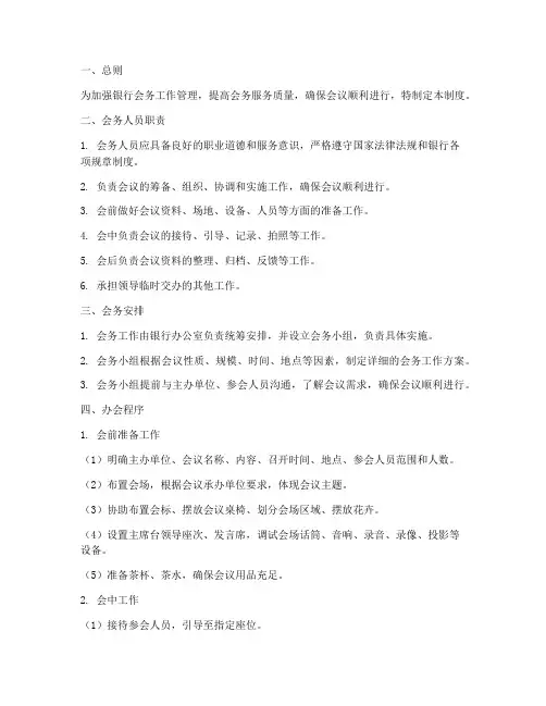 银行会务人员管理制度
