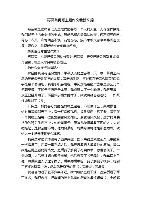 再回首优秀主题作文最新5篇