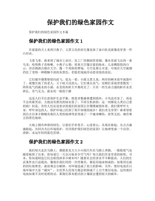 保护我们的绿色家园作文