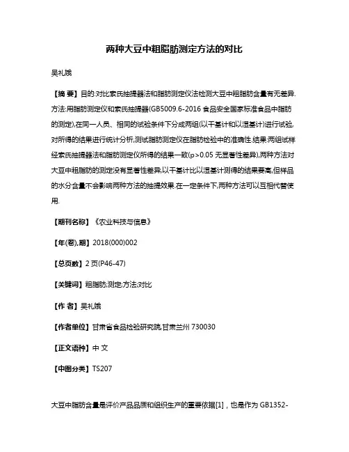 两种大豆中粗脂肪测定方法的对比