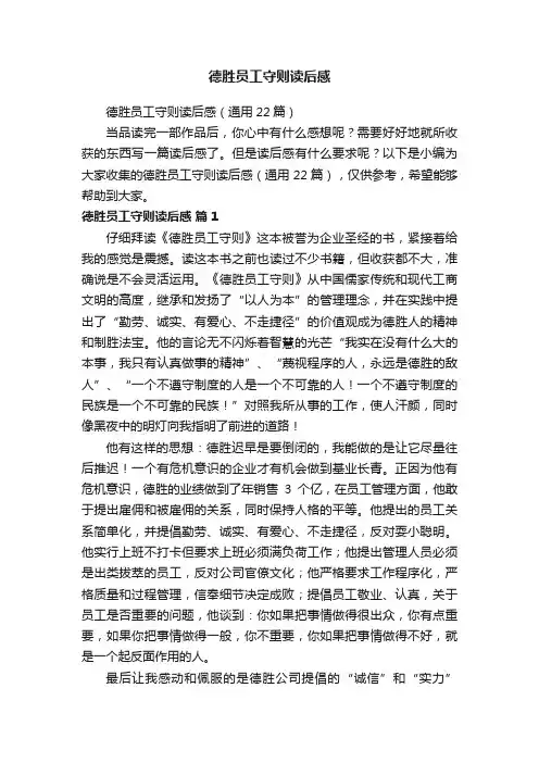 德胜员工守则读后感（通用22篇）