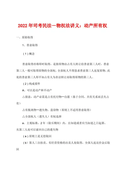 2022年司考民法-物权法讲义：动产所有权
