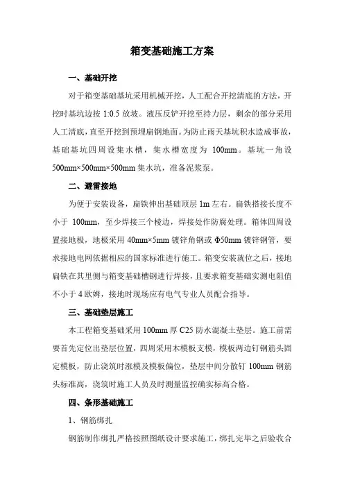 箱变基础施工方案