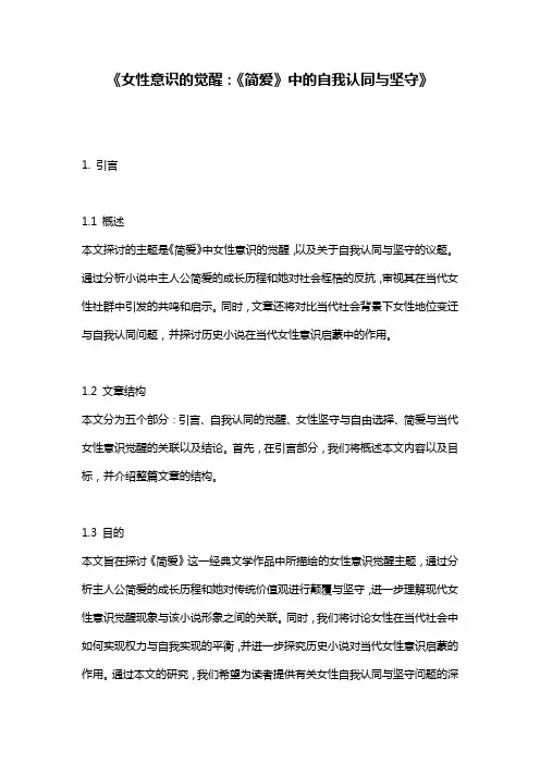 《女性意识的觉醒：《简爱》中的自我认同与坚守》