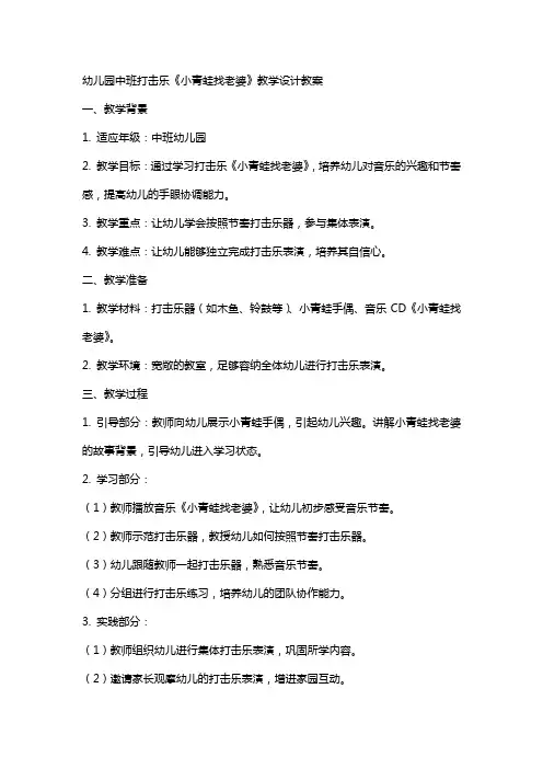 幼儿园中班打击乐《小青蛙找老婆》教学设计教案