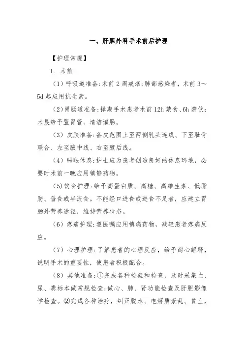 肝胆外科护理常规