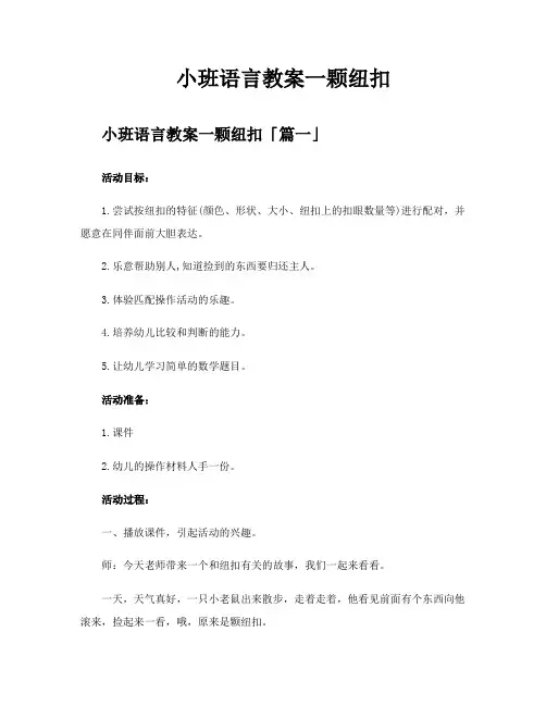 小班语言教案一颗纽扣