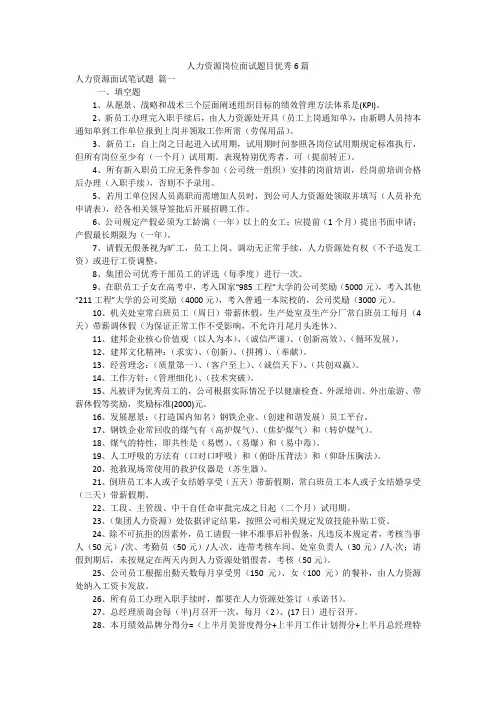 人力资源岗位面试题目优秀6篇