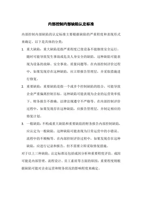 内部控制内部缺陷认定标准