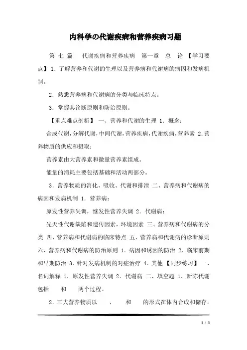 内科学の代谢疾病和营养疾病习题