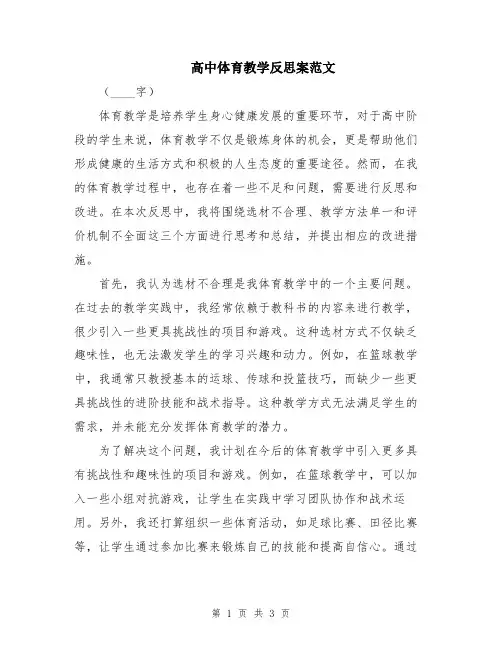高中体育教学反思案范文