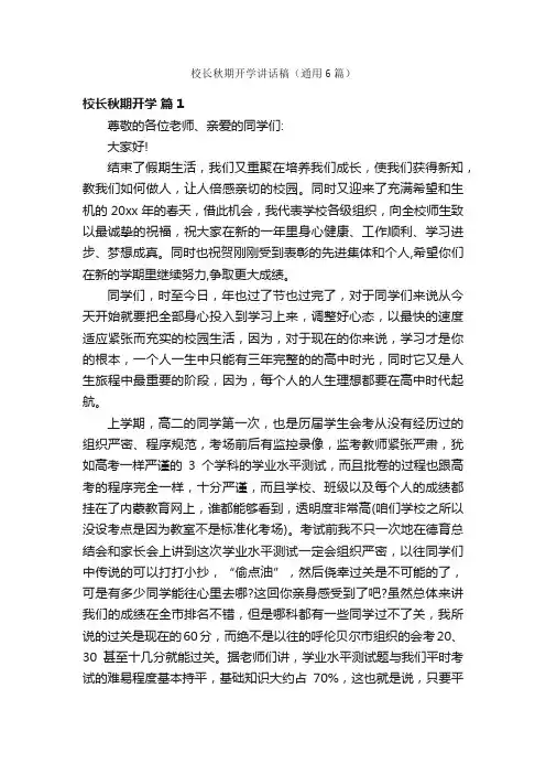 校长秋期开学讲话稿（通用6篇）