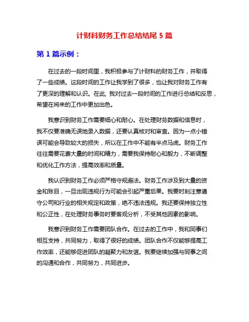 计财科财务工作总结结尾5篇