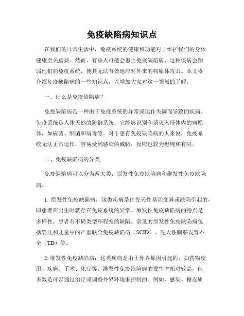 免疫缺陷病知识点