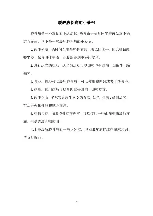 缓解胯骨痛的小妙招