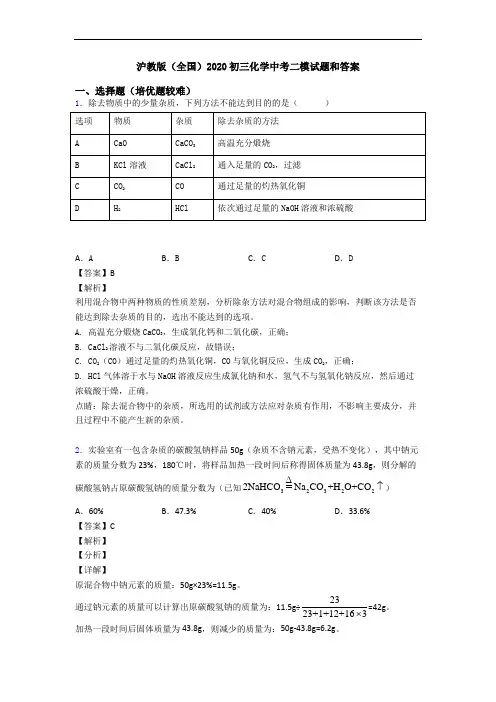 沪教版(全国)2020初三化学中考二模试题和答案