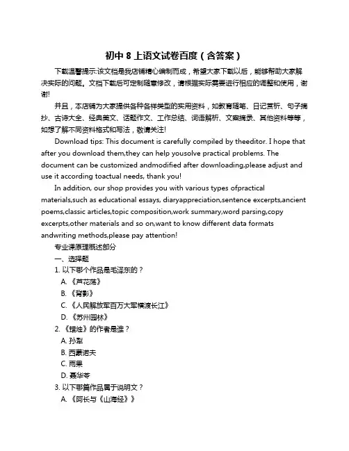 初中8上语文试卷百度(含答案)