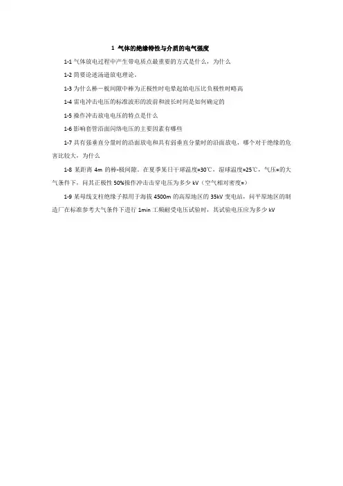 高电压技术 1到8章 课后习题答案
