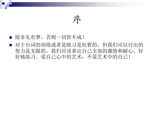 台词基础训练幻灯片完整版ppt课件