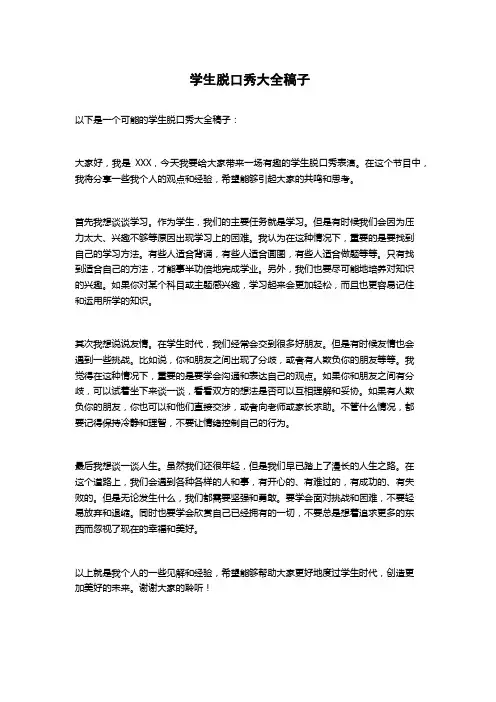 学生脱口秀大全稿子