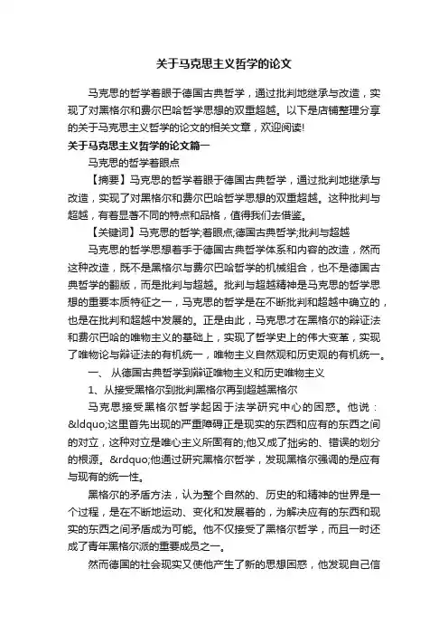 关于马克思主义哲学的论文