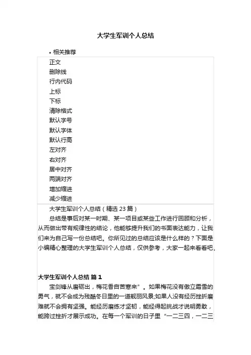 大学生军训个人总结
