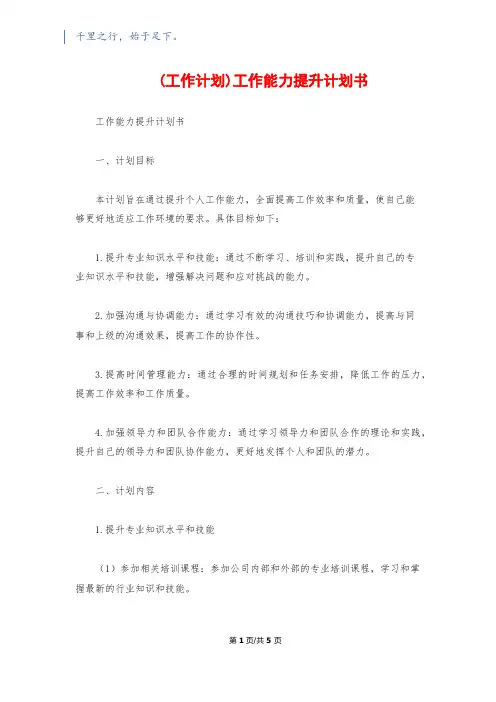 (工作计划)工作能力提升计划书