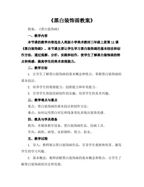 《黑白装饰画教案》