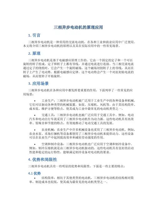 三相异步电动机的原理应用