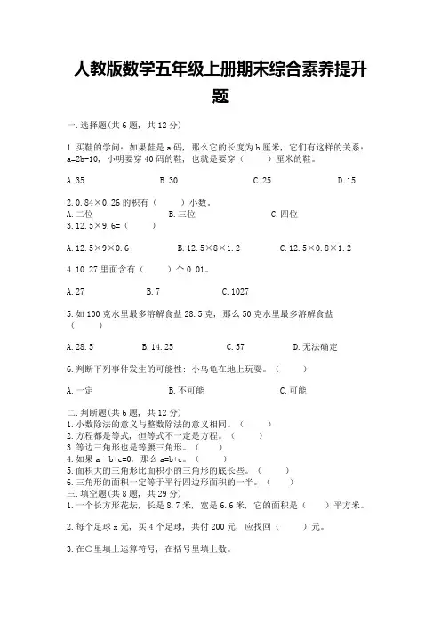 人教版数学五年级上册期末综合素养提升题及参考答案【考试直接用】