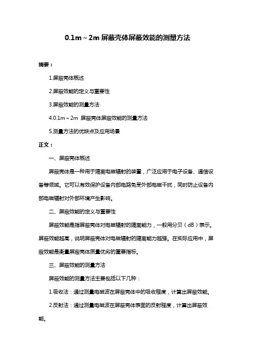 0.1m～2m屏蔽壳体屏蔽效能的测量方法
