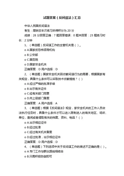 试题答案（反间谍法）汇总