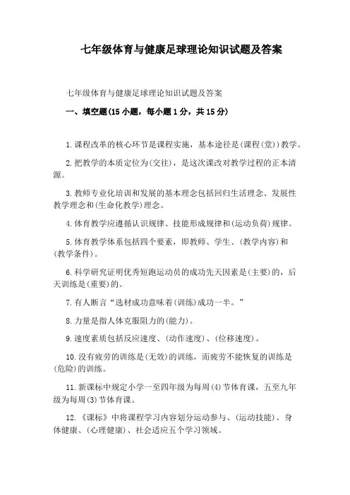 七年级体育与健康足球理论知识试题及答案