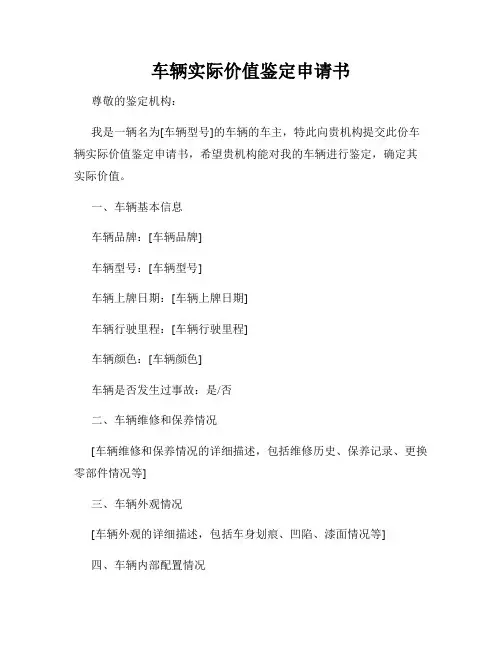 车辆实际价值鉴定申请书