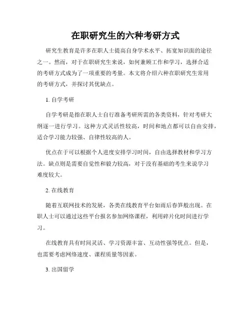 在职研究生的六种考研方式