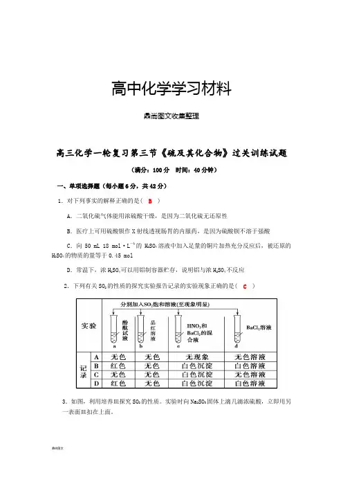人教版高中化学必修一高三化学一轮复习第三节《硫及其化合物》过关训练试题.docx