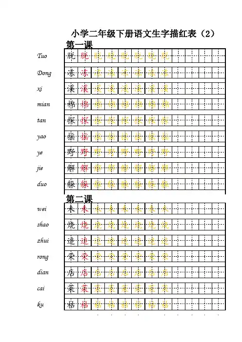 小学二年级下册语文生字描红表(2)