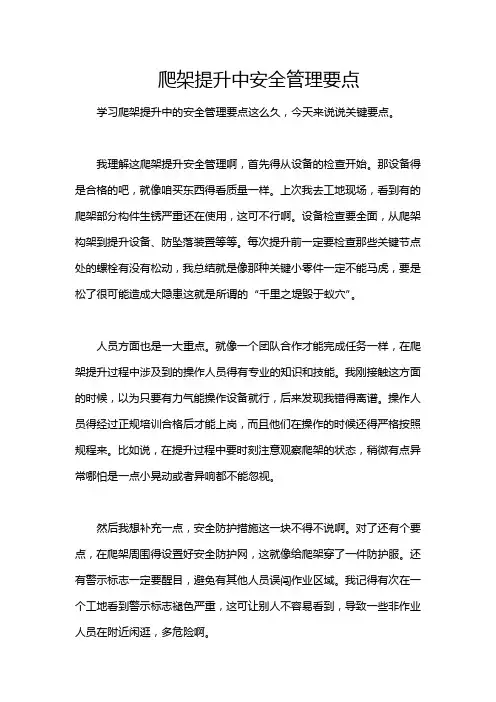 爬架提升中安全管理要点