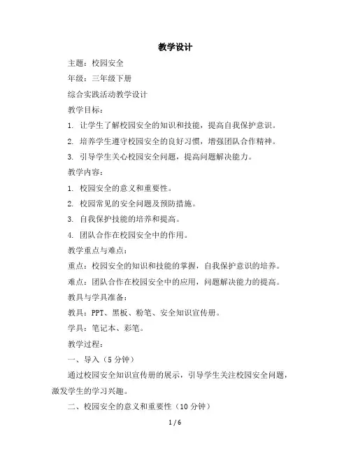 三年级下册综合实践活动教学设计主题一：校园安全全国通用