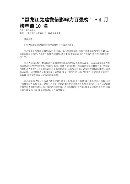 “黑龙江党建微信影响力百强榜”·4 月榜单前10 名